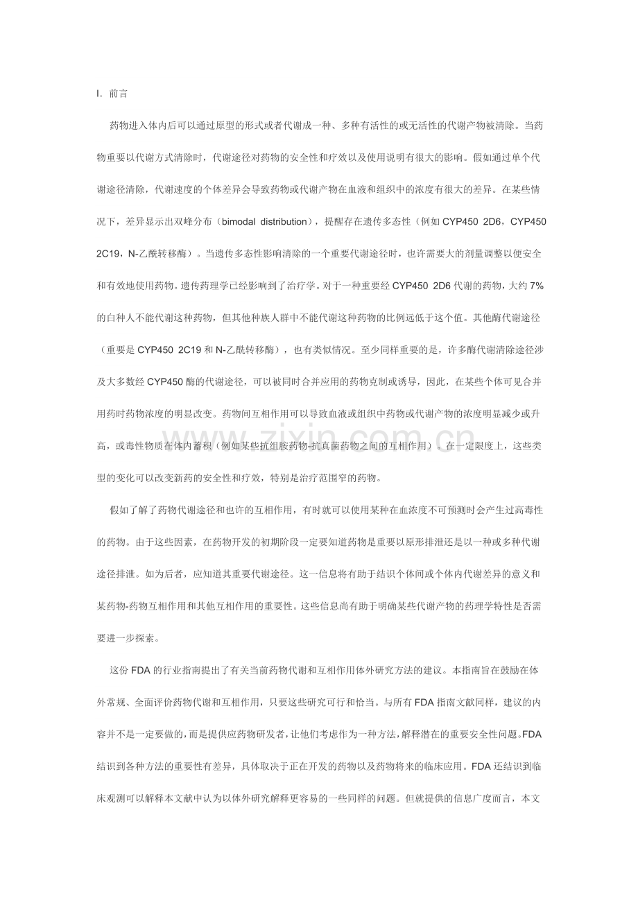 FDA药物开发过程中药物代谢药物相互作用研究体外研究介绍.doc_第1页