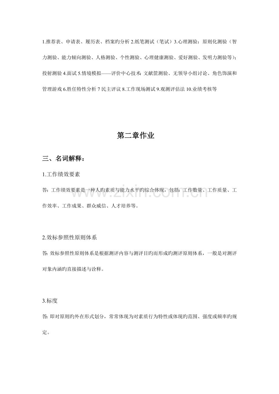 2023年离线作业人事选拔与测评作业集.doc_第2页