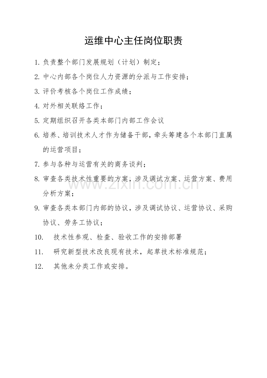 运维中心组织机构形式及岗位职责.doc_第2页