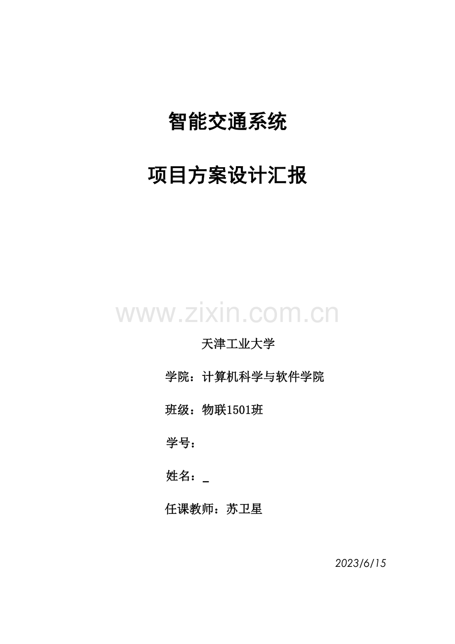 物联网感知综合课程设计智能交通.doc_第1页