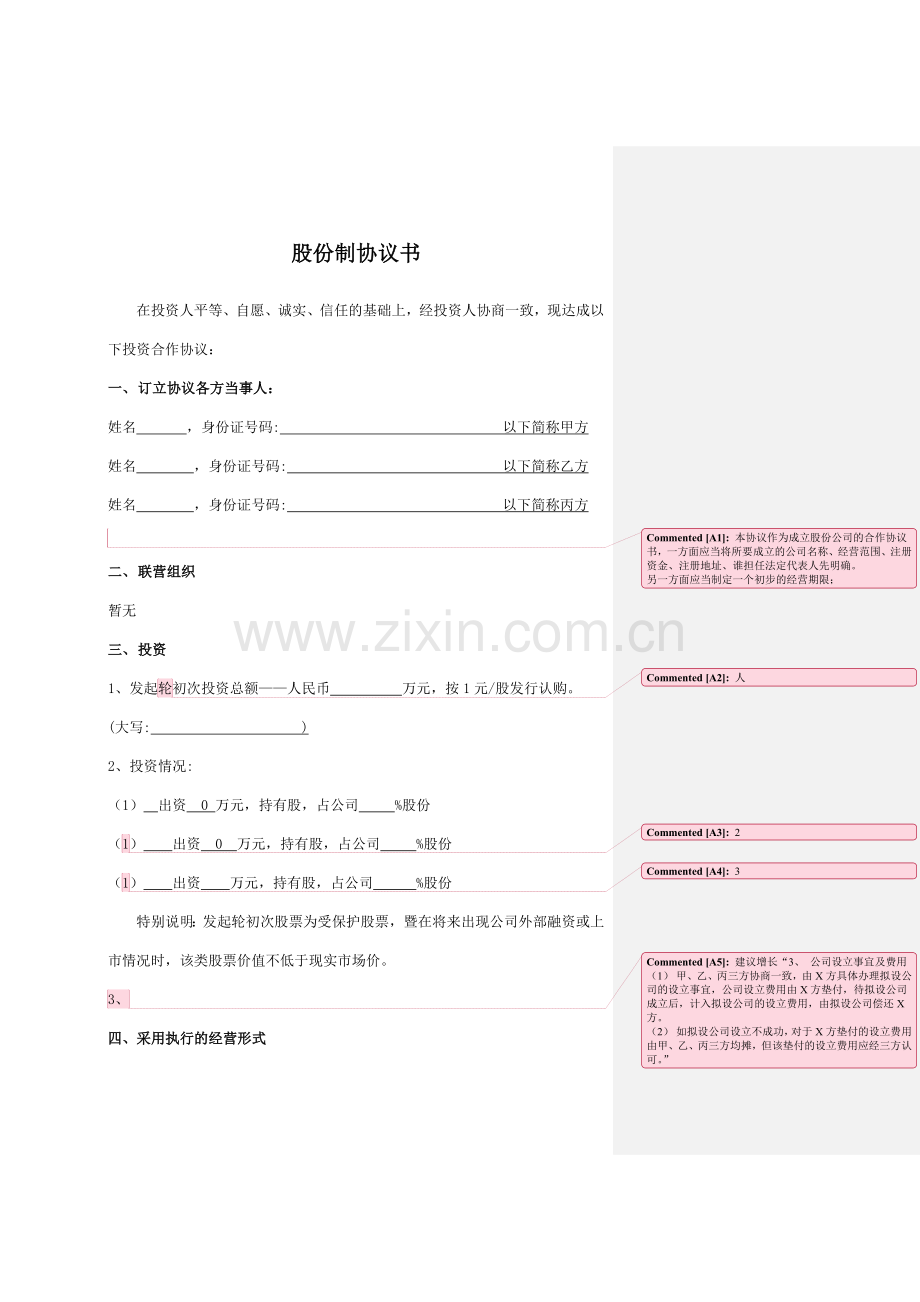 股份制公司协议书正式稿.doc_第1页
