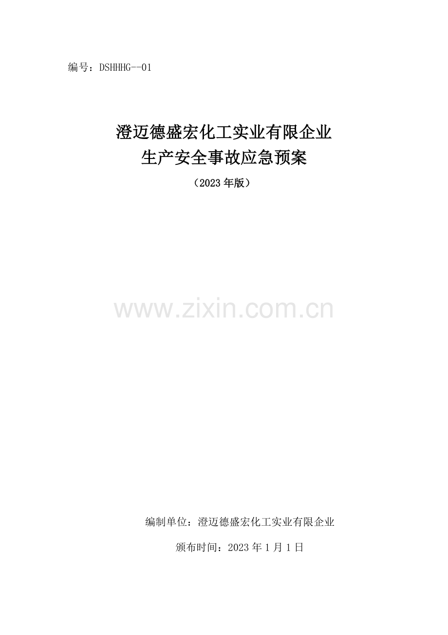 2023年化工厂应急预案.doc_第1页