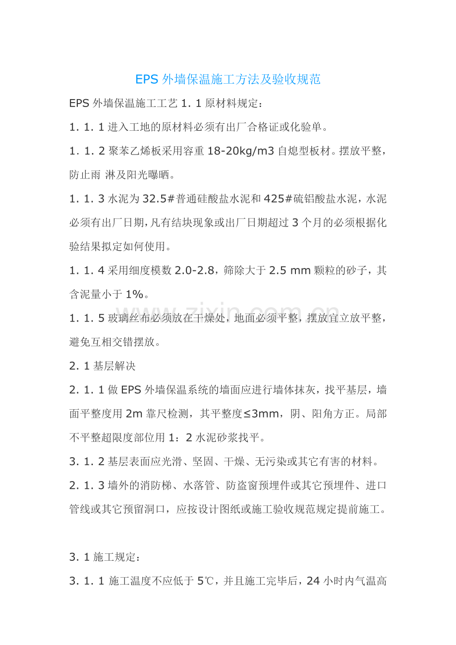EPS外墙保温施工方法及验收规范.doc_第1页