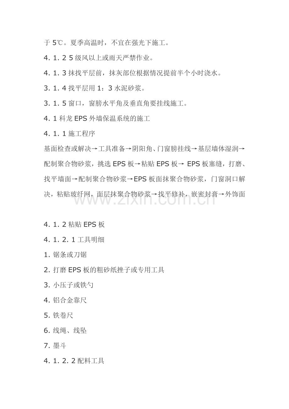 EPS外墙保温施工方法及验收规范.doc_第2页