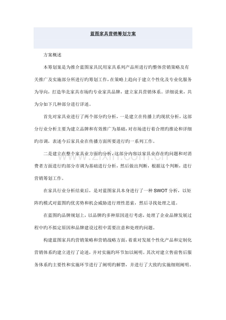 蓝图家具营销策略及管理方案.doc_第1页