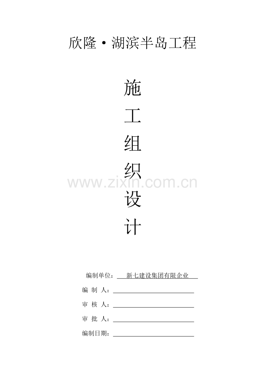 半岛工程施工组织设计方案.doc_第1页