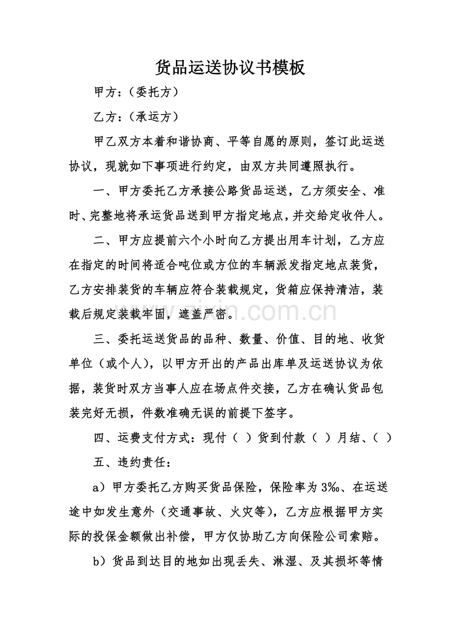 货物运输协议书模板.doc_第1页