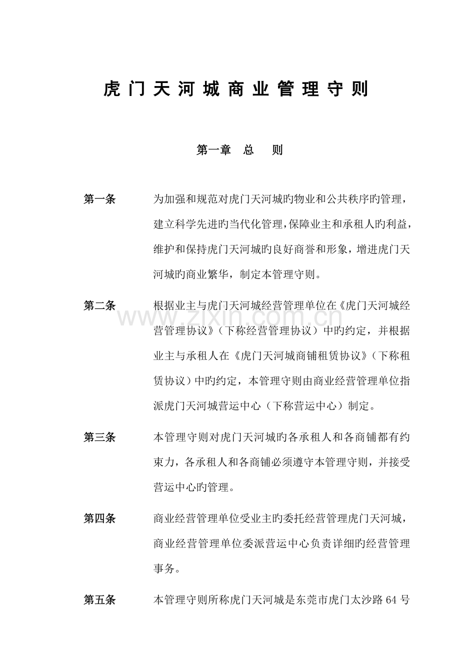 购物中心商业管理手册.doc_第1页