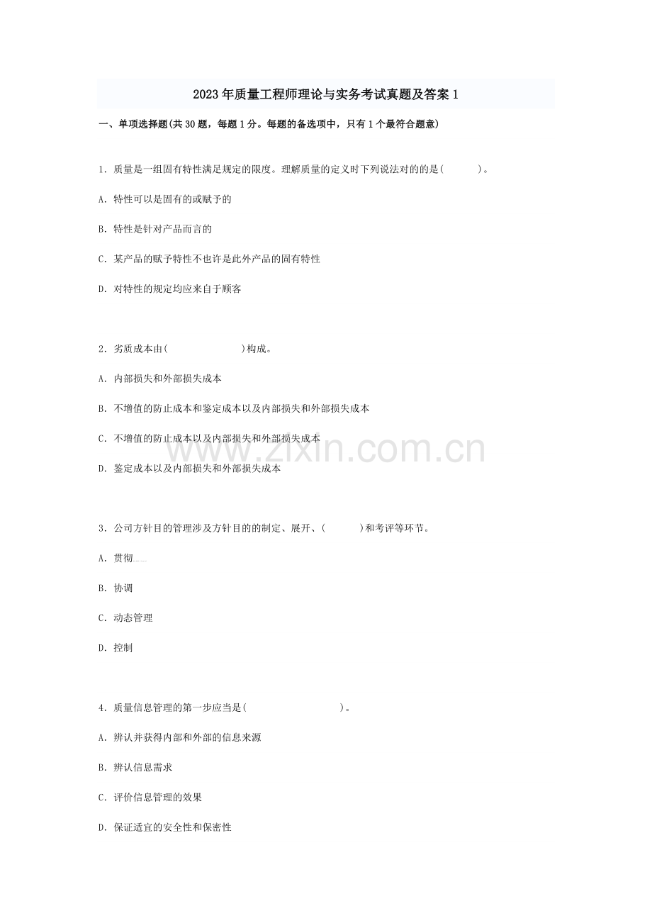 质量工程师理论与实务考试真题及答案.doc_第1页