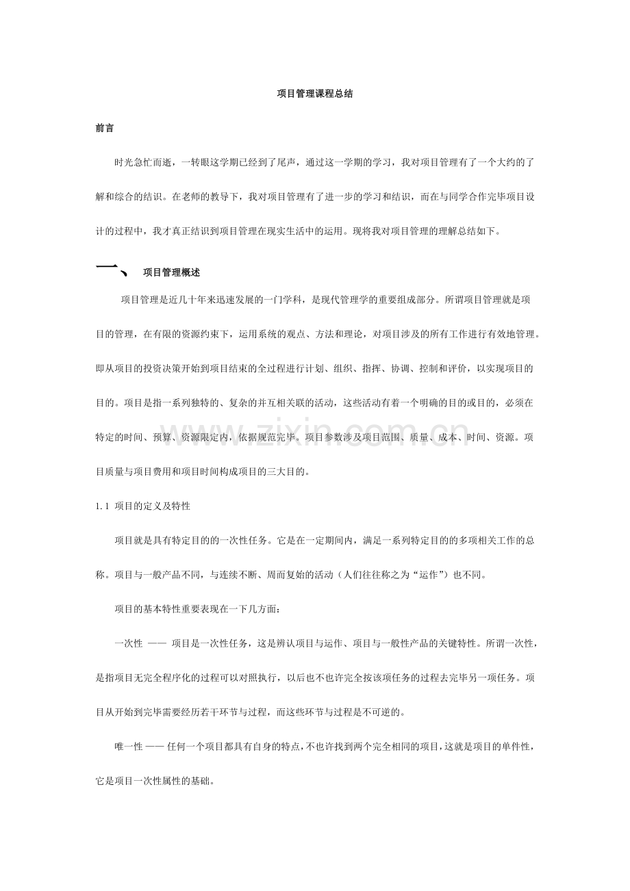 项目管理课程总结.doc_第1页