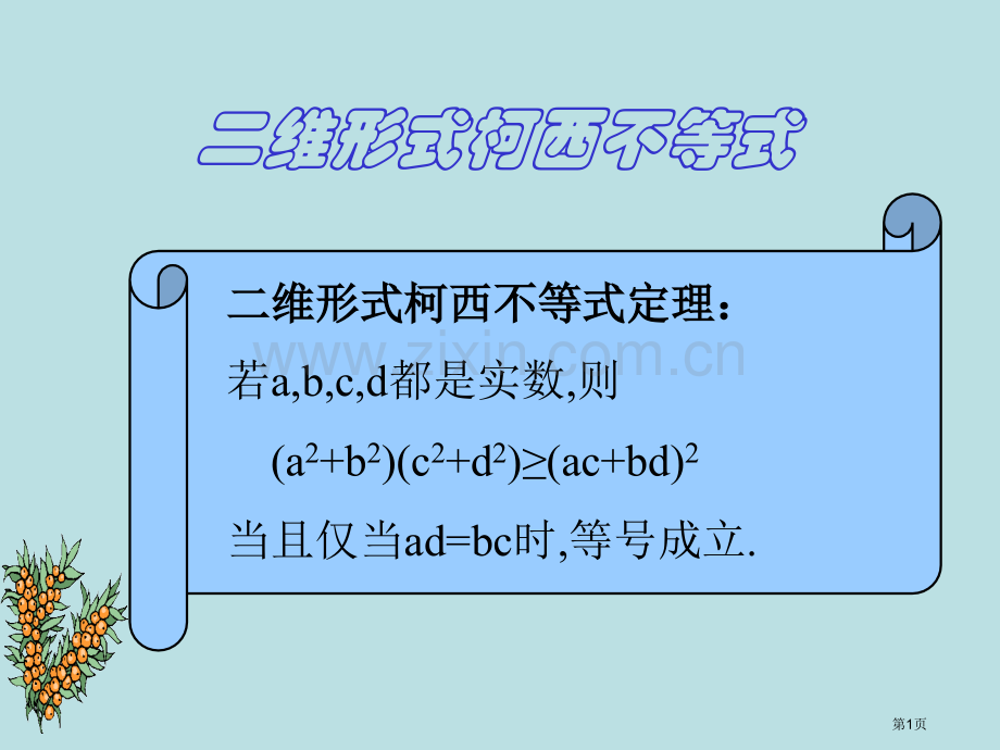 二维形式的柯西不等式公开课获奖课件.pptx_第1页