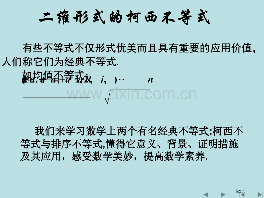 二维形式的柯西不等式公开课获奖课件.pptx_第2页