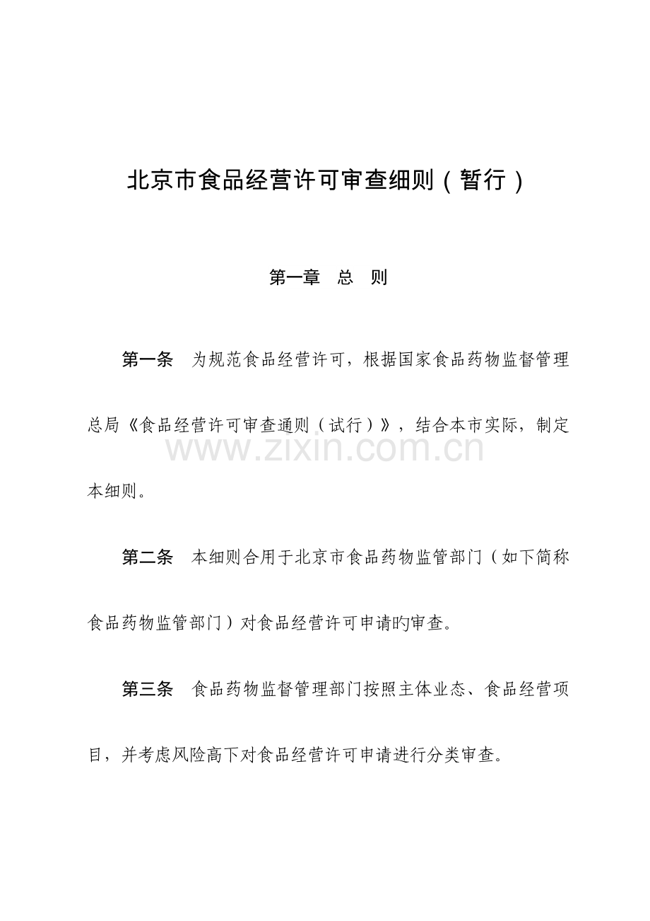 北京市食品经营许可审查细则暂行.docx_第1页