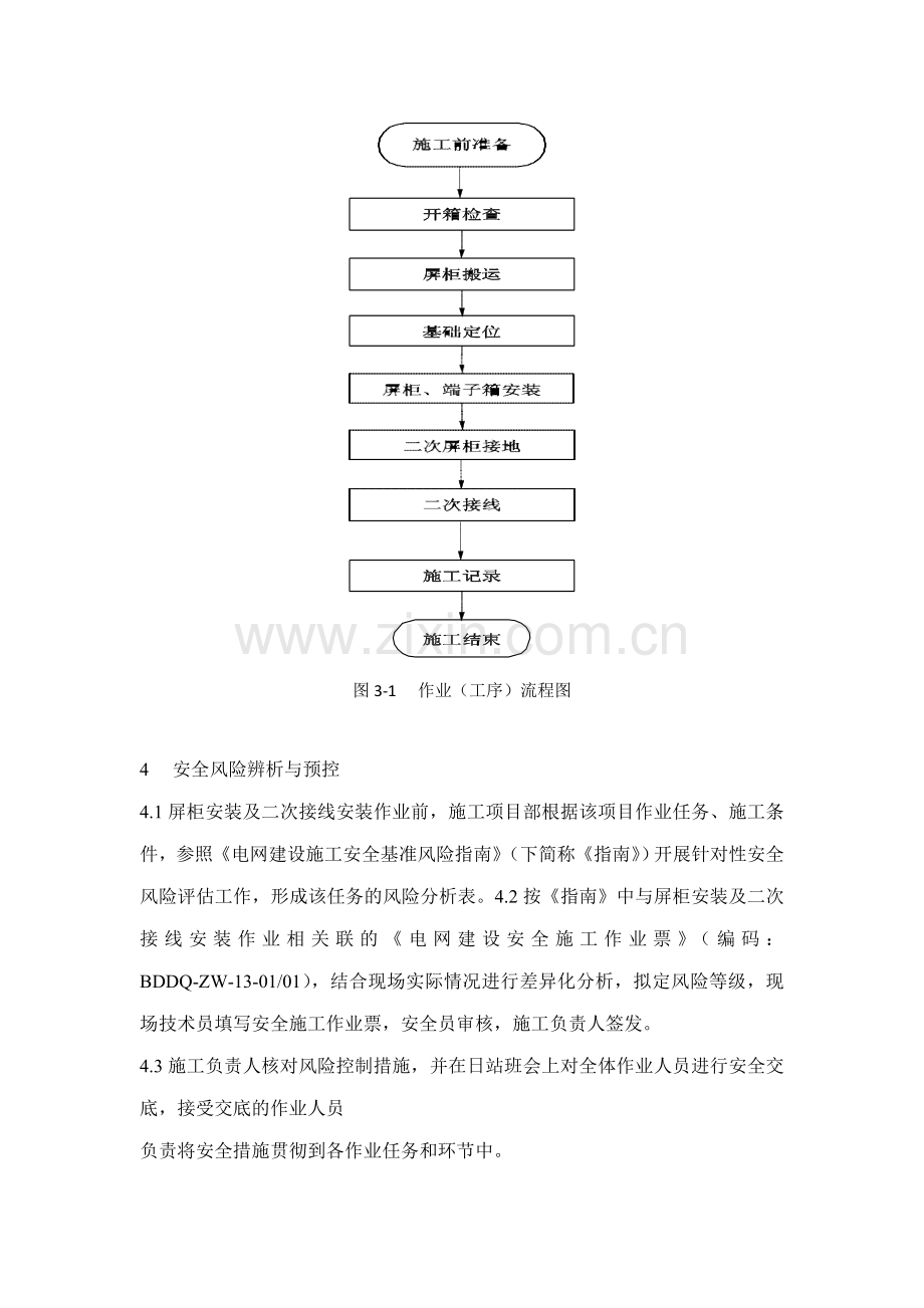 低压交流配电屏安装作业指导书.doc_第2页
