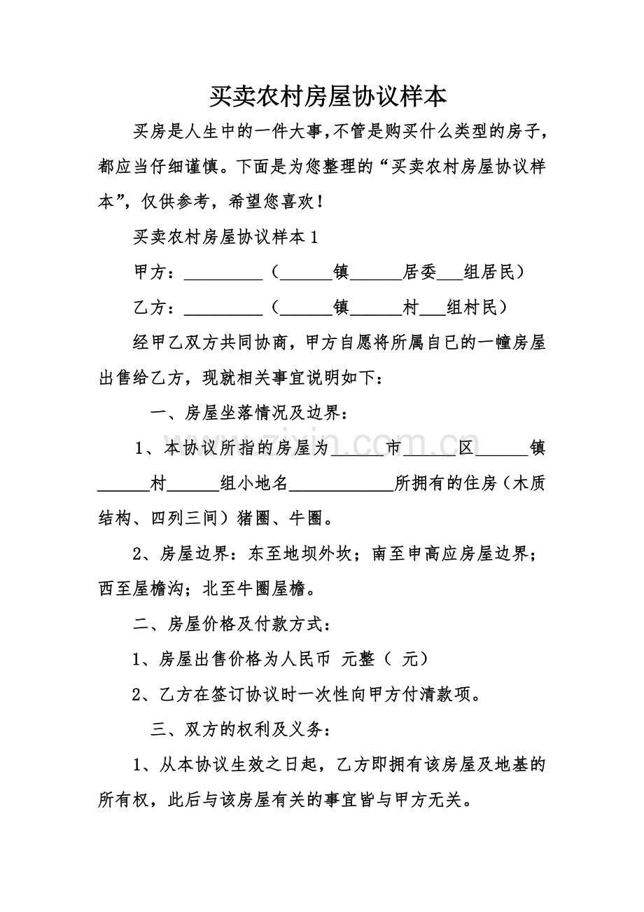 买卖农村房屋合同样本.doc_第1页