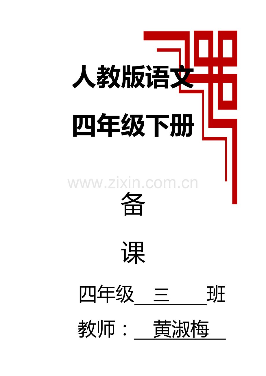 2023年新课标人教版四年级语文下册教案全册.doc_第1页