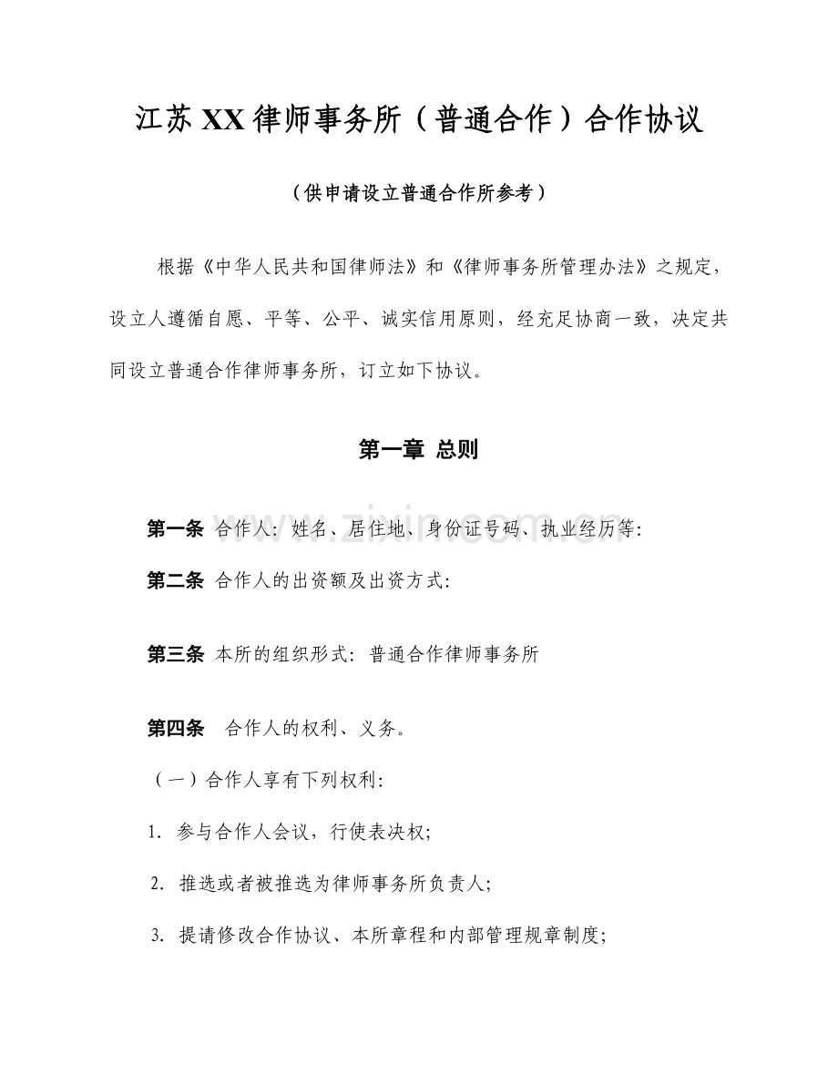 律师事务所合伙协议书模板.doc_第1页