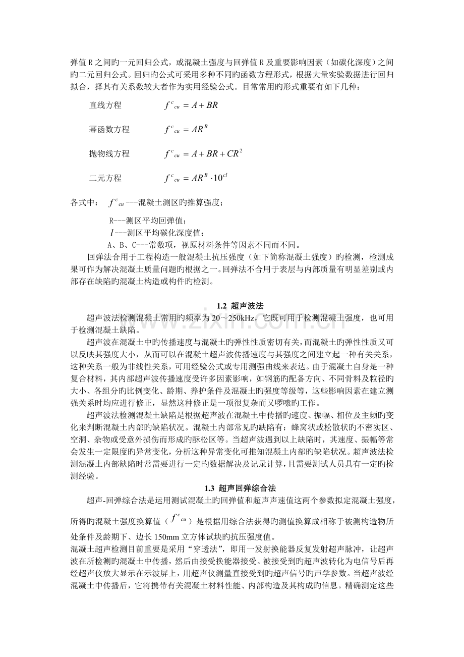 混凝土结构常用无损检测方法.doc_第2页