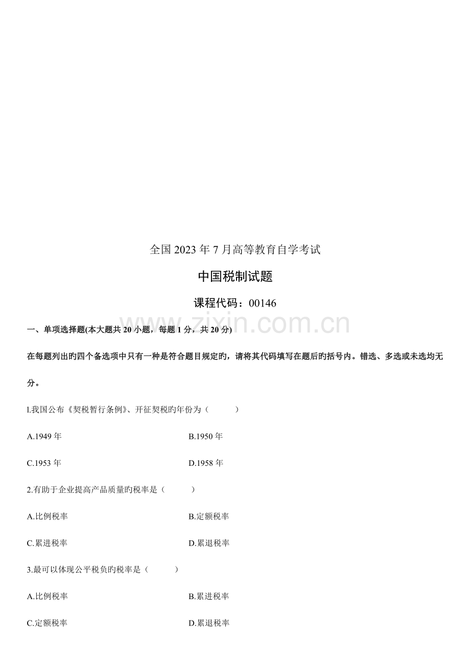 2023年中国税制自学考试试题资料.doc_第1页