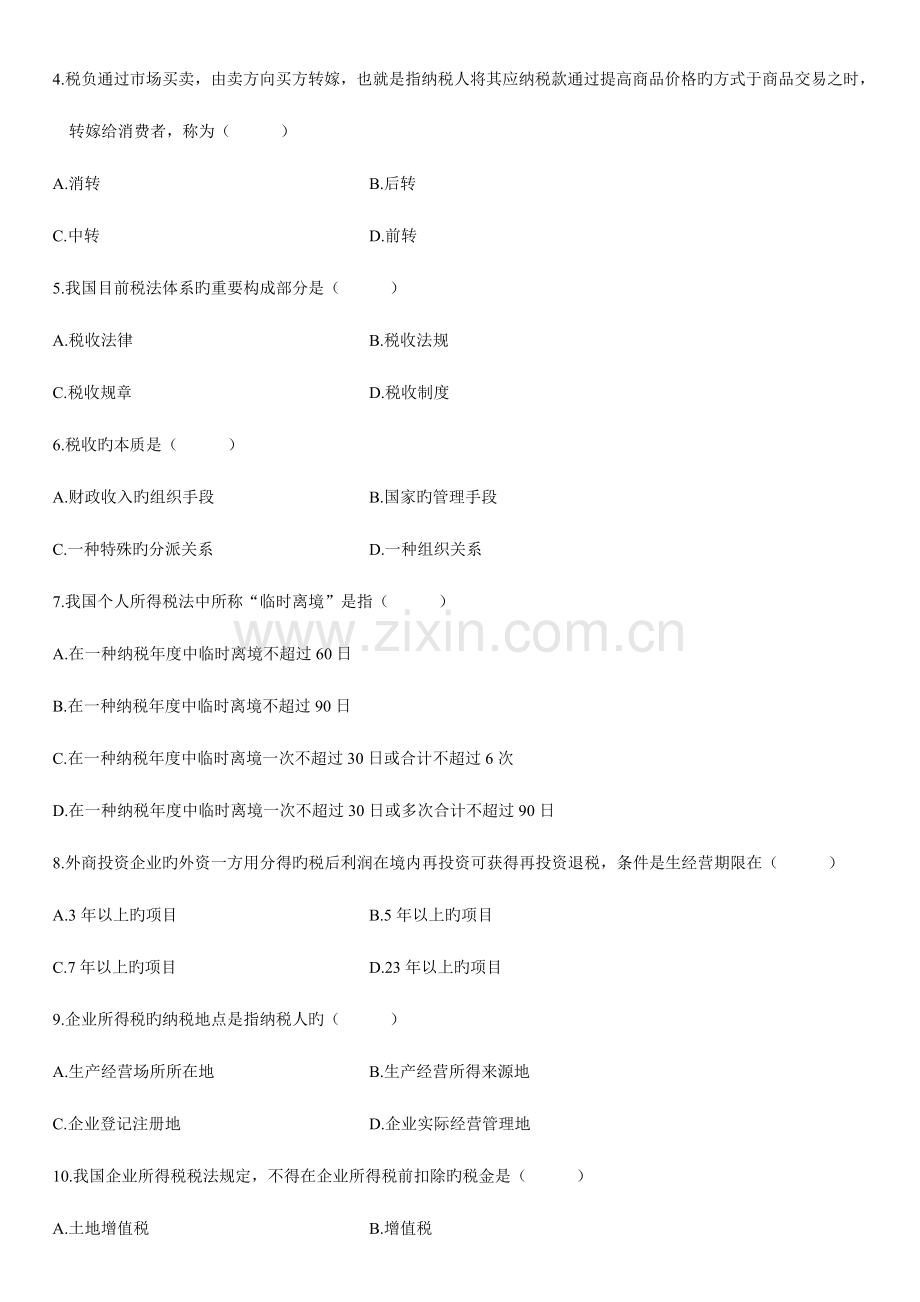2023年中国税制自学考试试题资料.doc_第2页