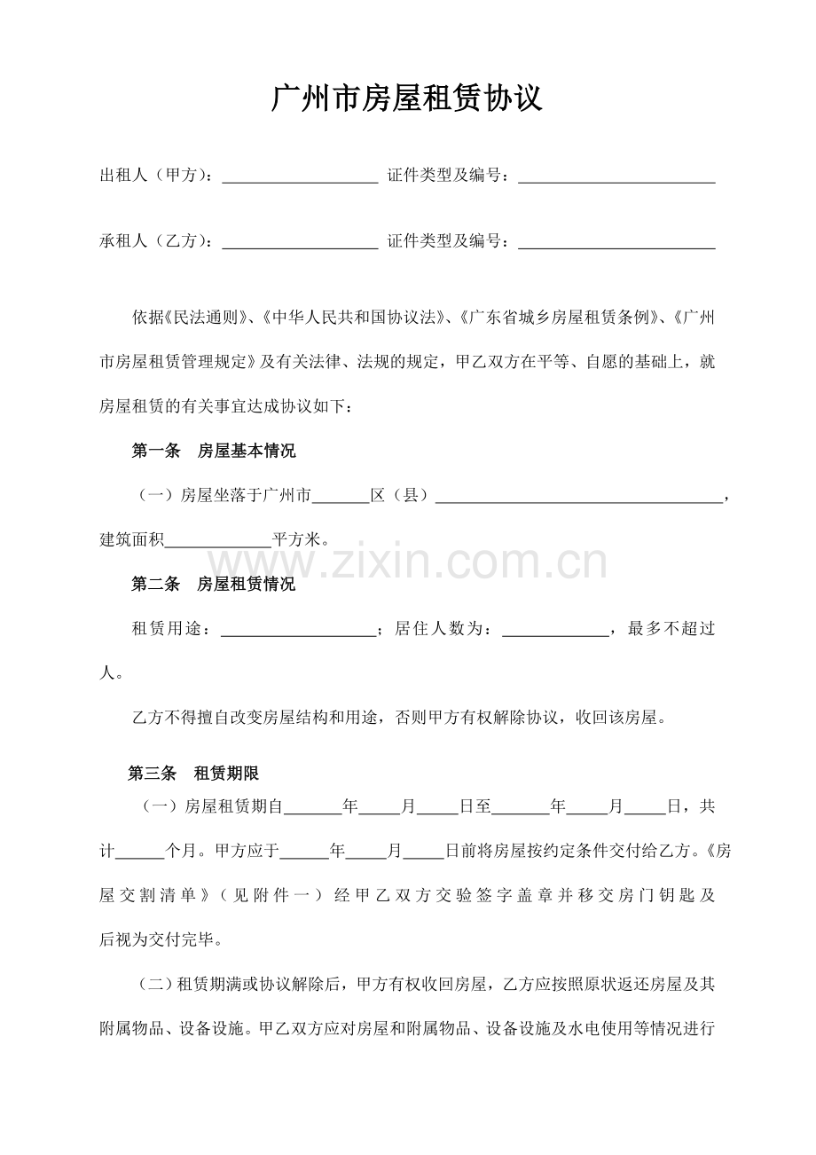 广州个人租赁合同范本.doc_第1页