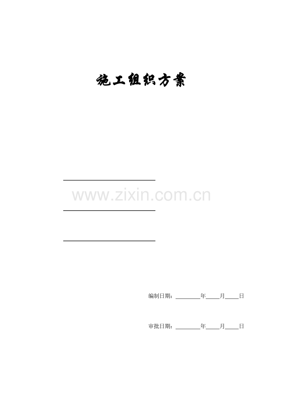 厂房施工组织方案.doc_第1页