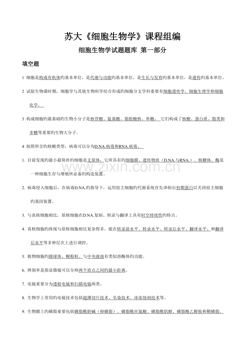 2023年细胞生物学试题库及答案苏大.doc_第1页