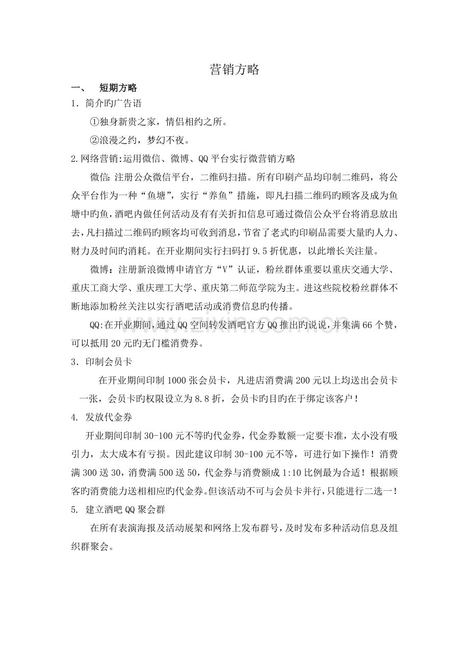 酒吧营销策略.docx_第1页