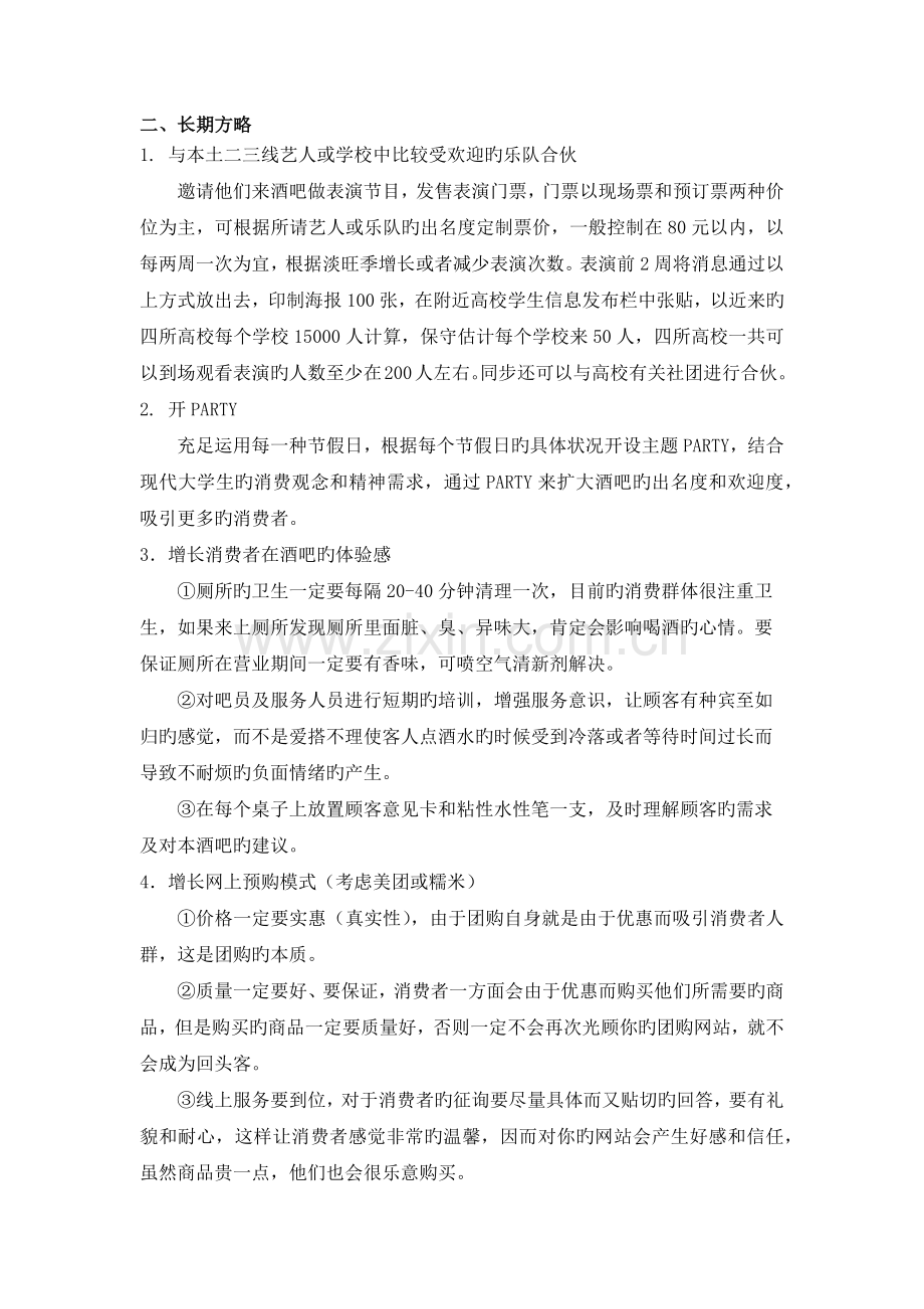 酒吧营销策略.docx_第2页