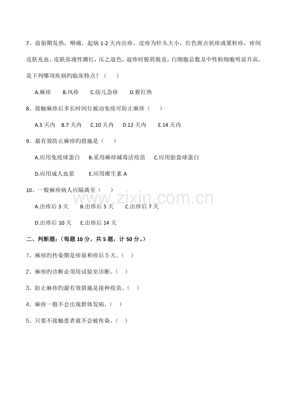 2023年麻疹试题含答案.doc_第2页