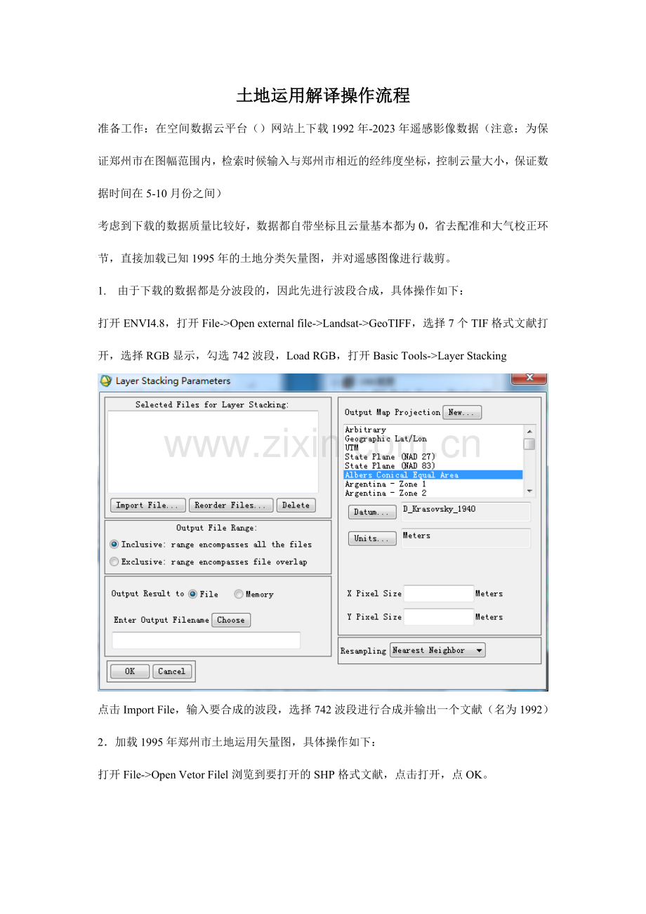 土地利用解译及精度评价操作流程最终版.doc_第1页
