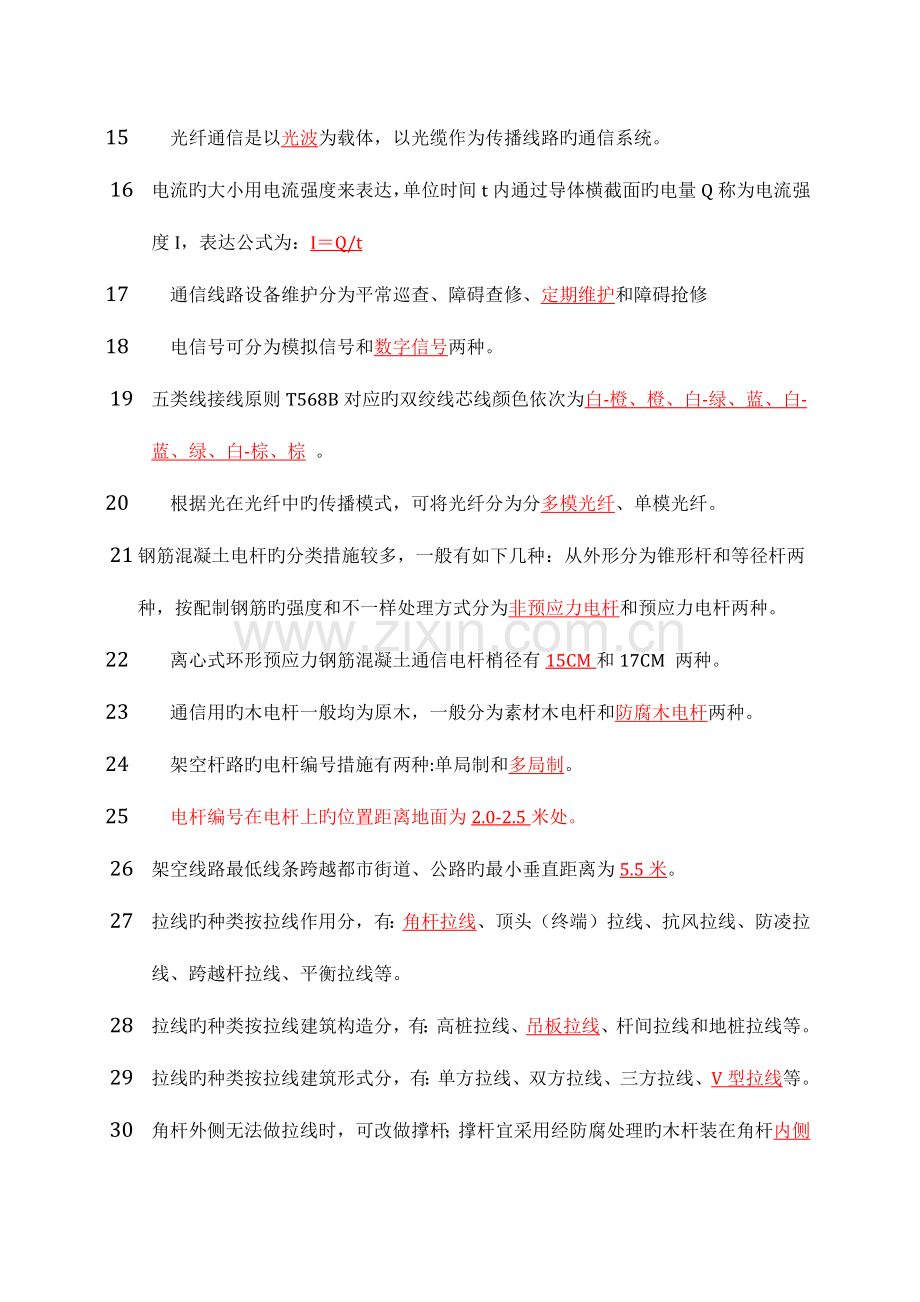 2023年线务员题库.doc_第2页