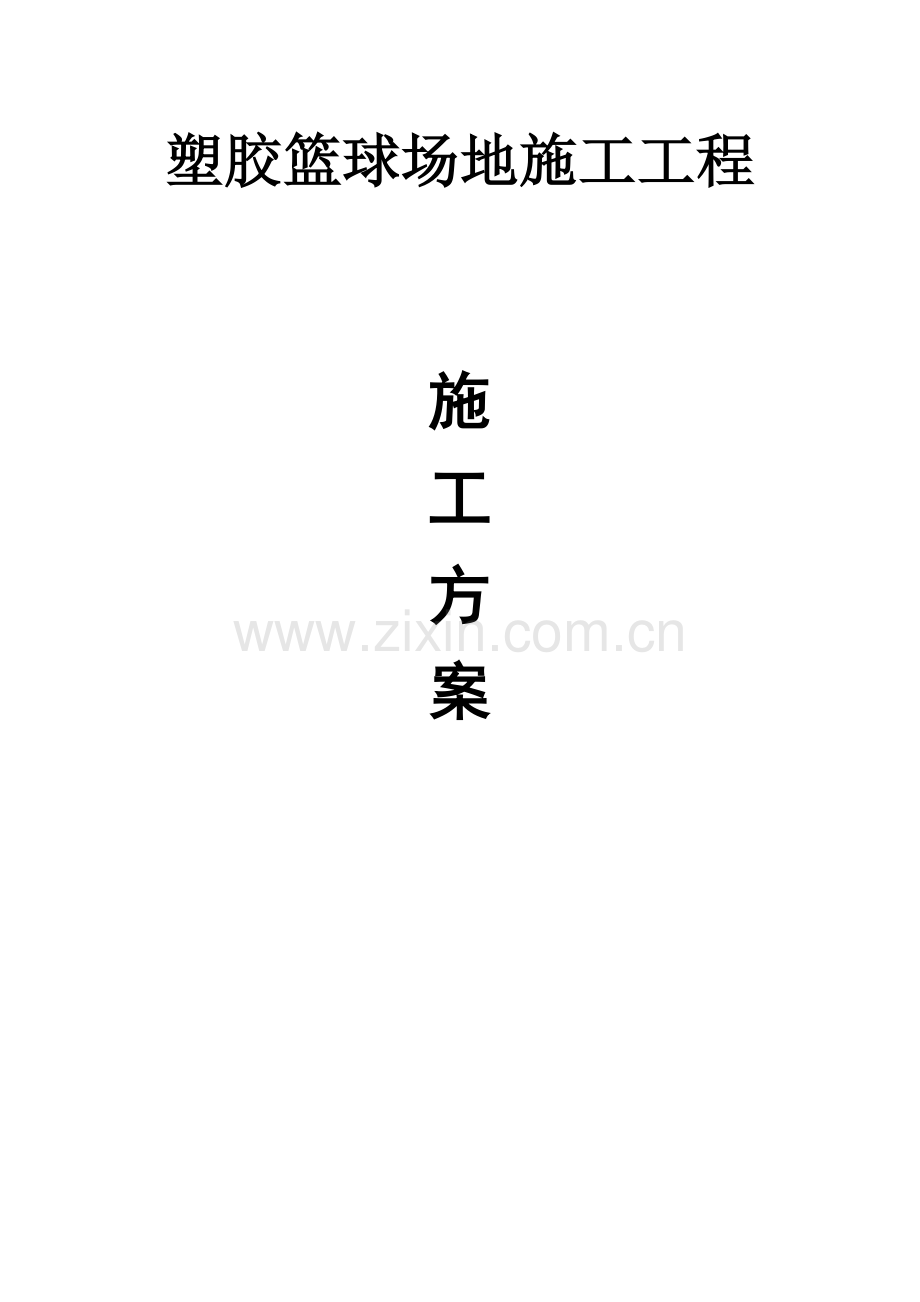 塑胶球场方案.doc_第1页
