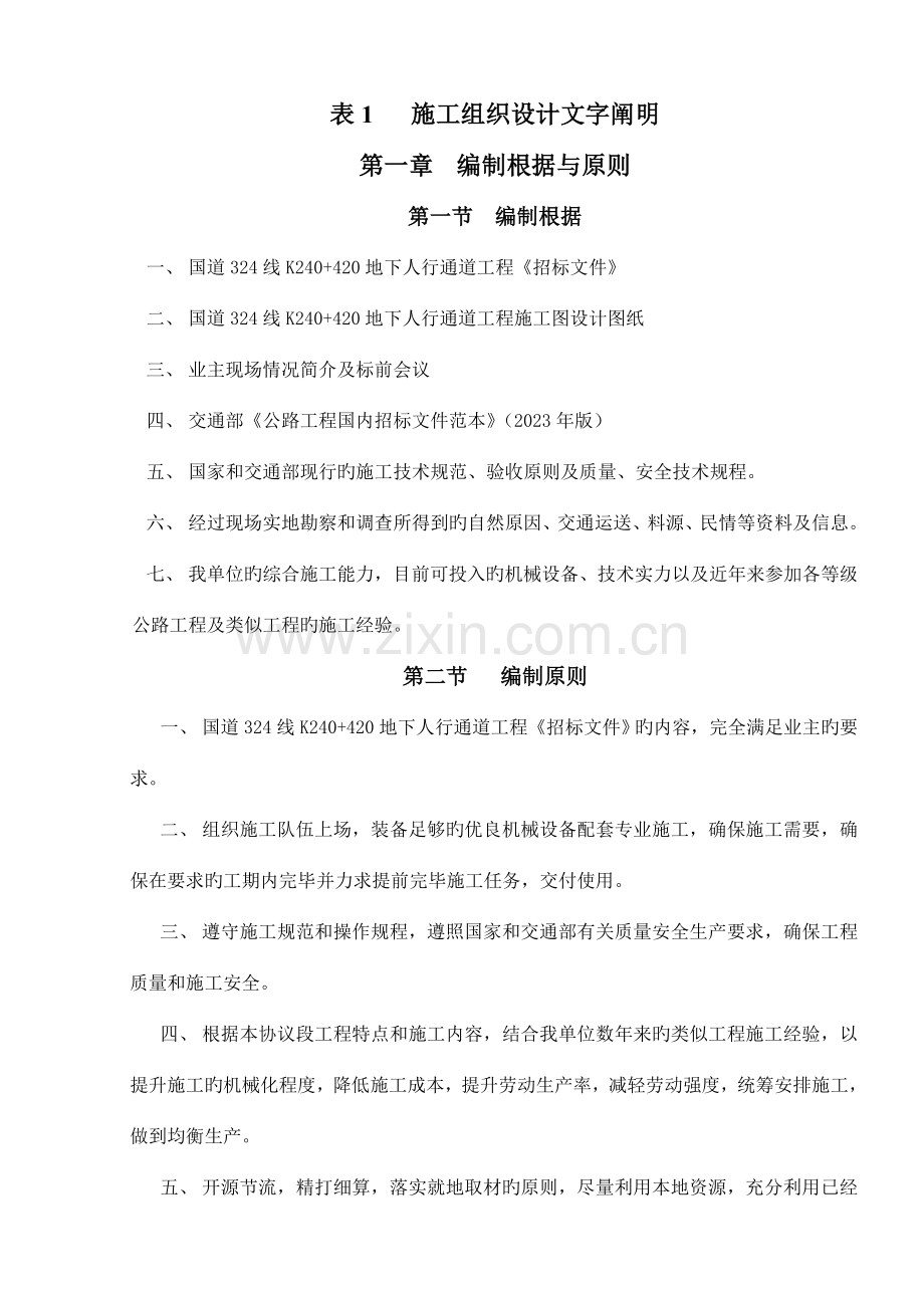 地下通道工程施工组织设计.doc_第1页