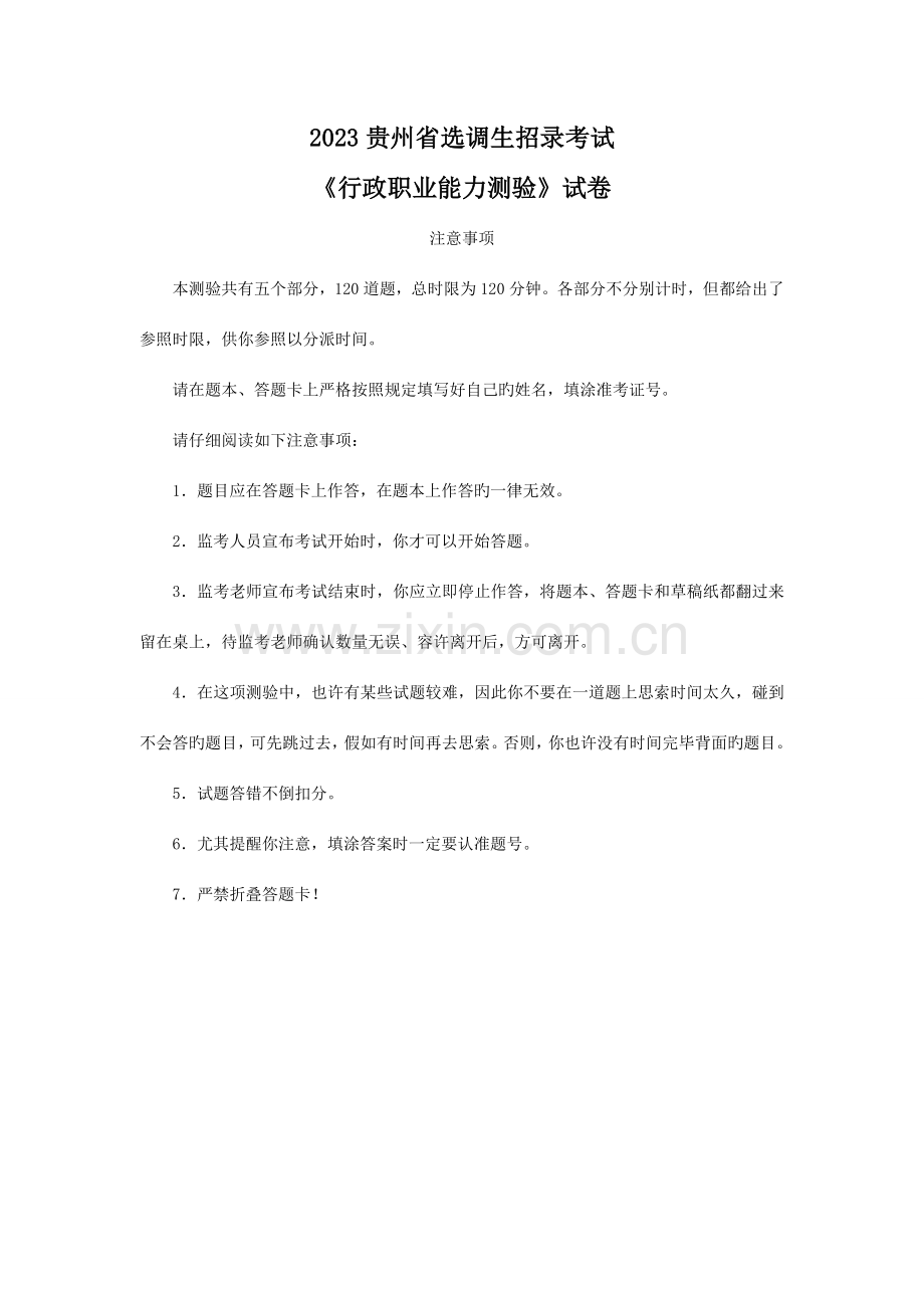 2023年贵州省选调生行测真题及解析.doc_第1页