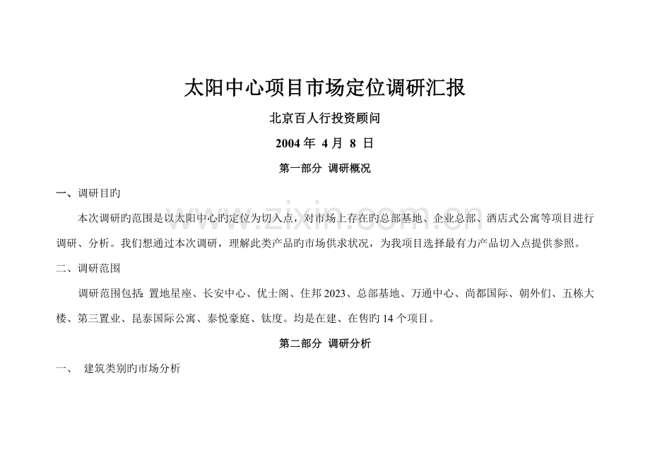 太阳中心项目市场定位调研报告新.docx_第1页