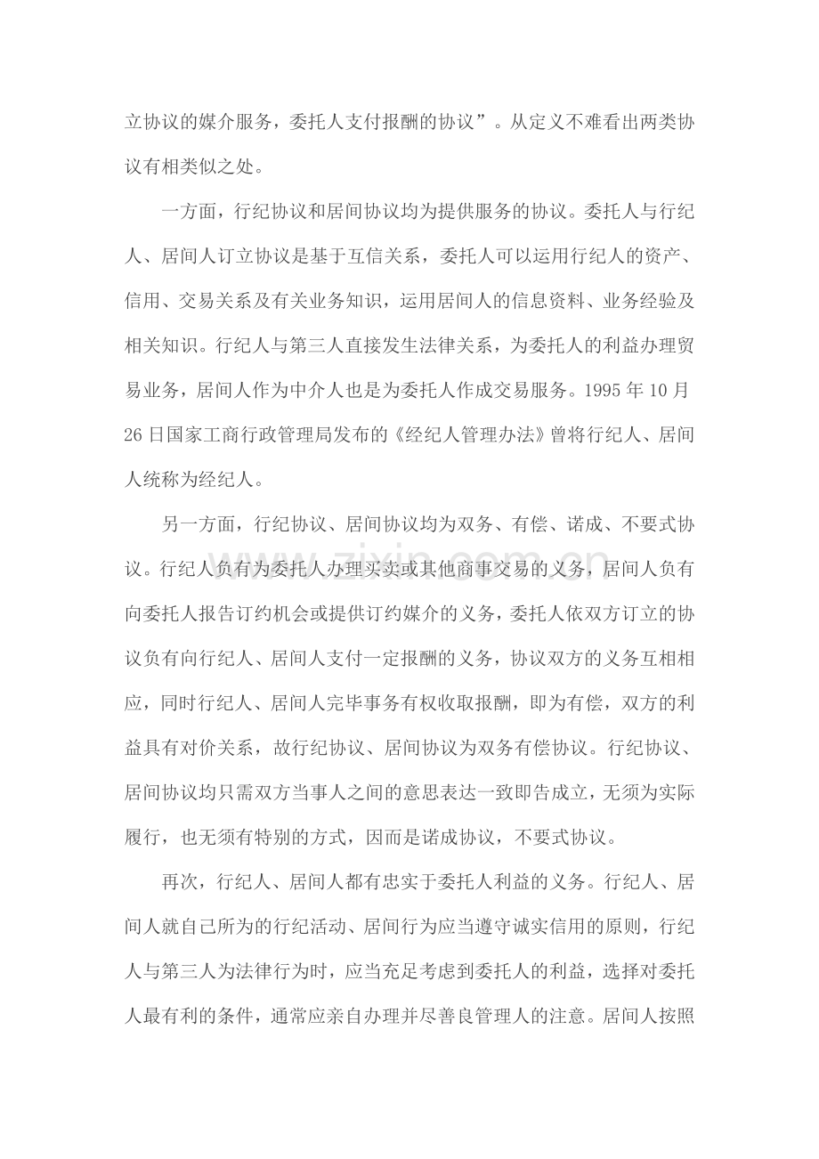 行纪合同和居间合同的比较.doc_第2页