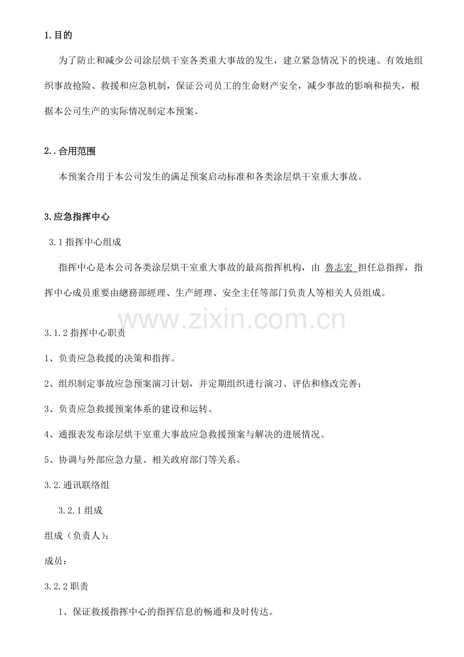 涂层烘干室专项应急预案.doc_第1页