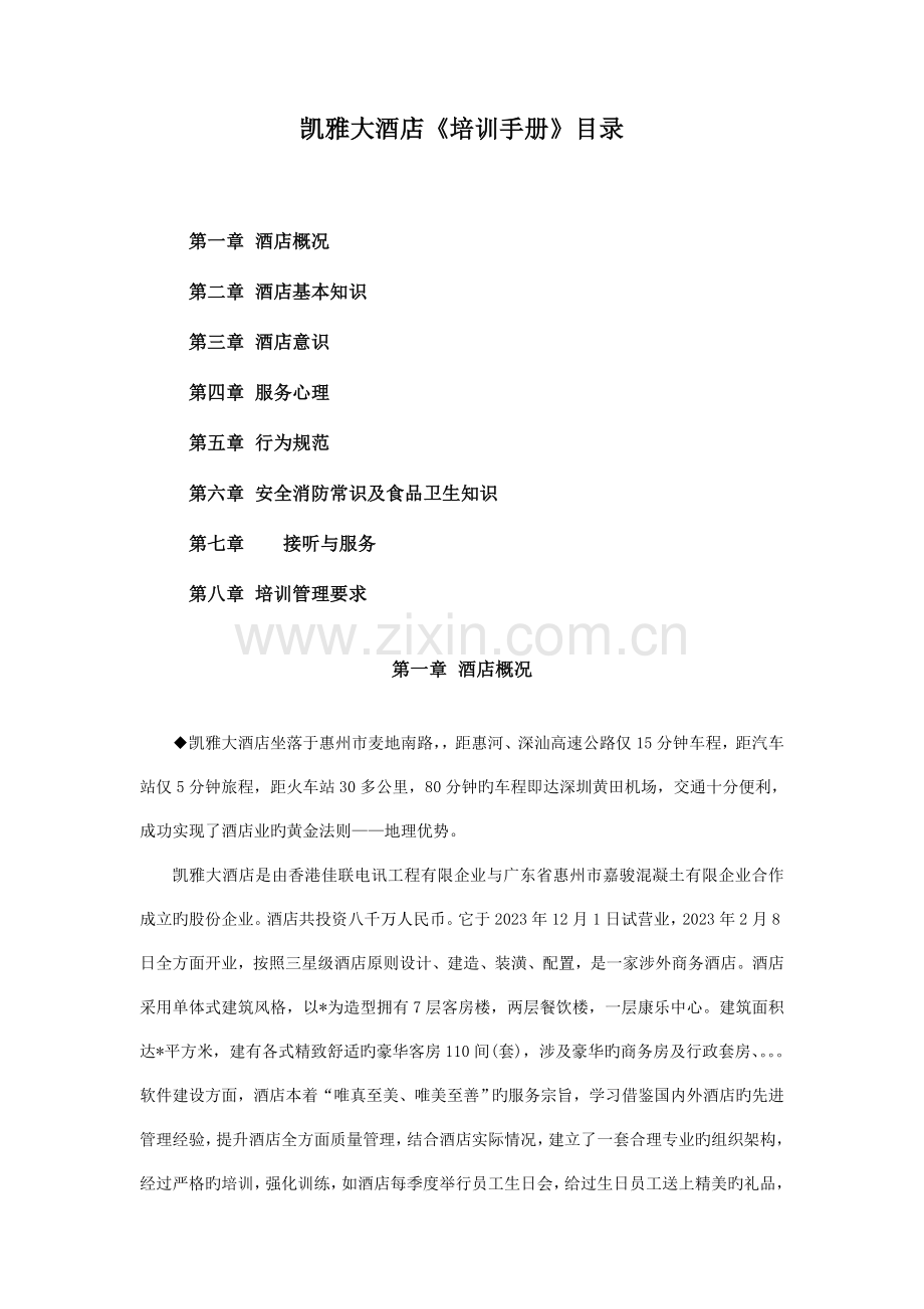 大型酒店培训手册.doc_第1页