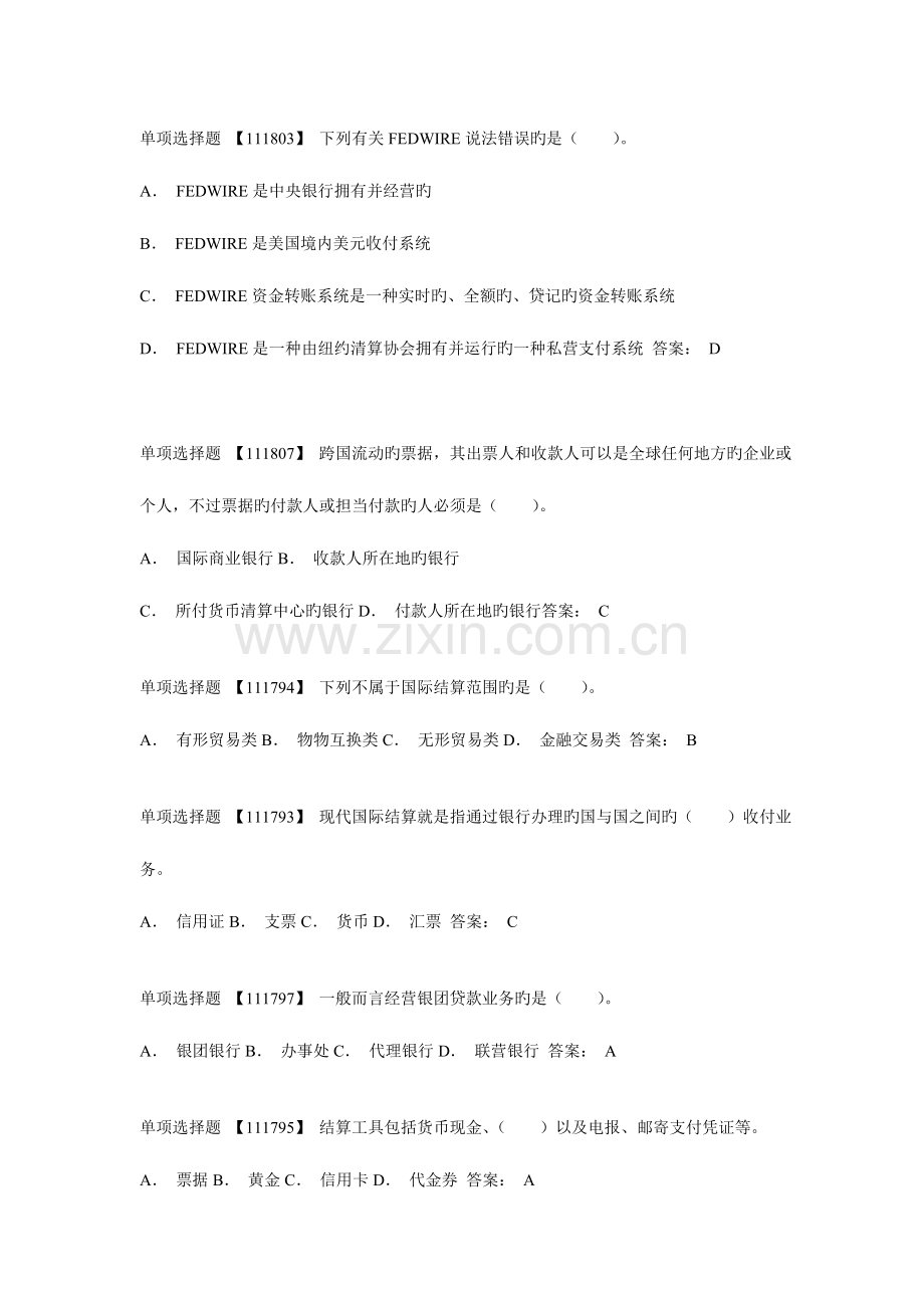 2023年电大会计专业网上作业答案国际结算.doc_第1页