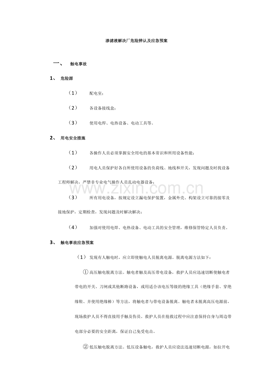渗滤液处理厂危险识别及应急预案.doc_第1页