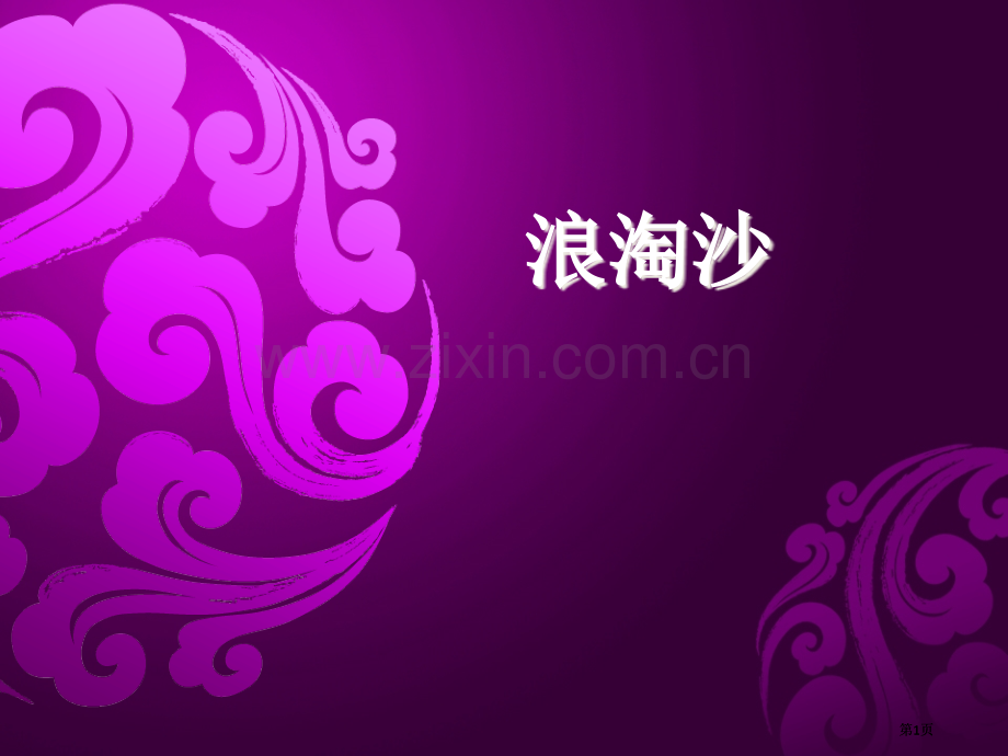 诗词鉴赏李煜浪淘沙ppt课件市公开课金奖市赛课一等奖课件.pptx_第1页