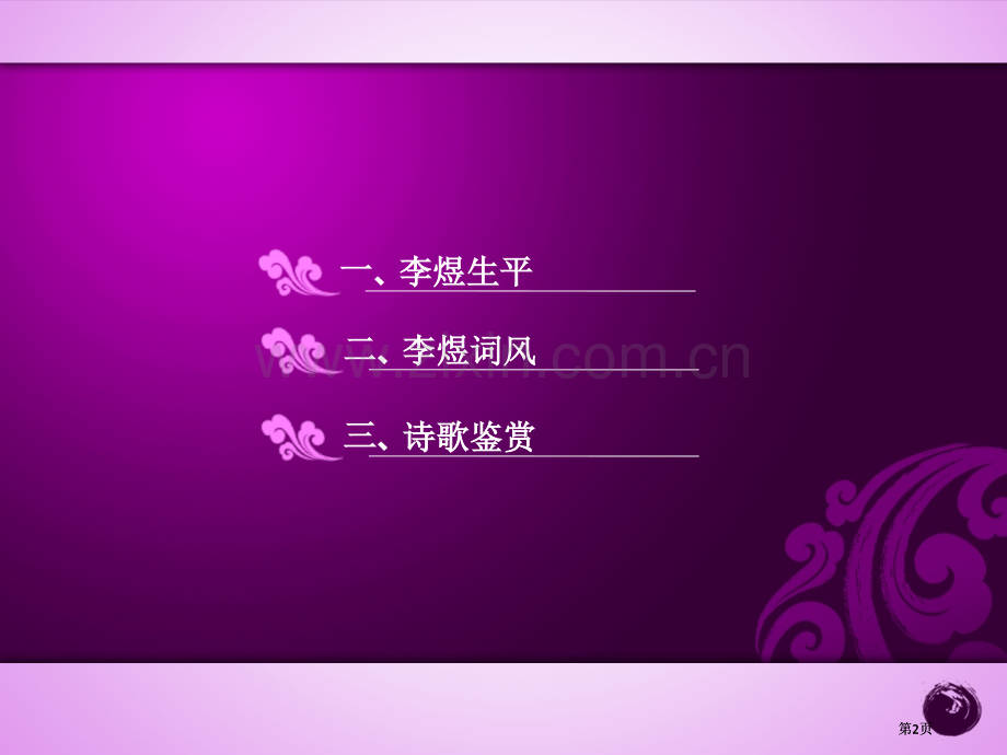 诗词鉴赏李煜浪淘沙ppt课件市公开课金奖市赛课一等奖课件.pptx_第2页