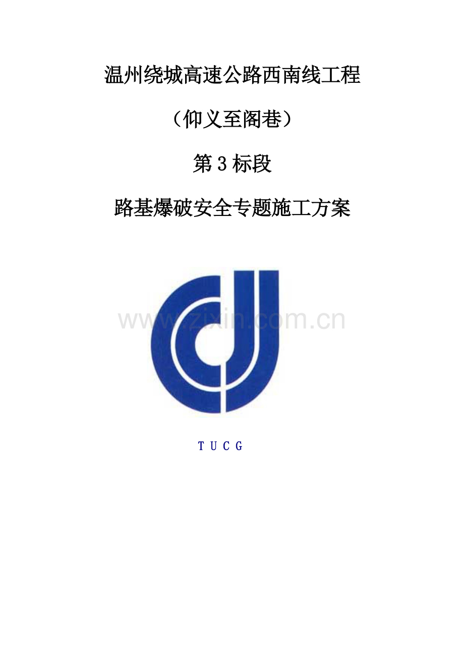 路基爆破安全专项施工方案培训讲义.docx_第1页