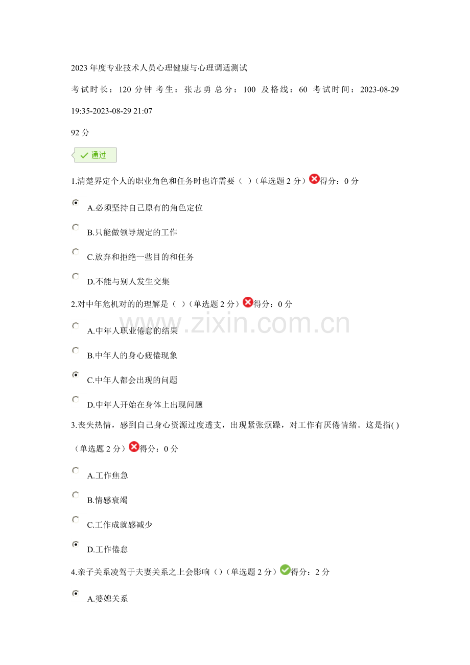 专业技术人员心理健康与心理调适测试及答案.doc_第1页
