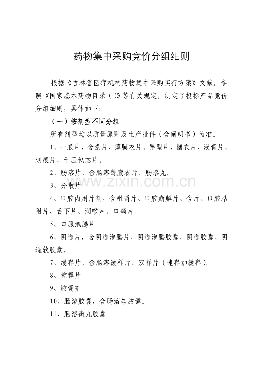 药品集中采购竞价分组细则.doc_第1页