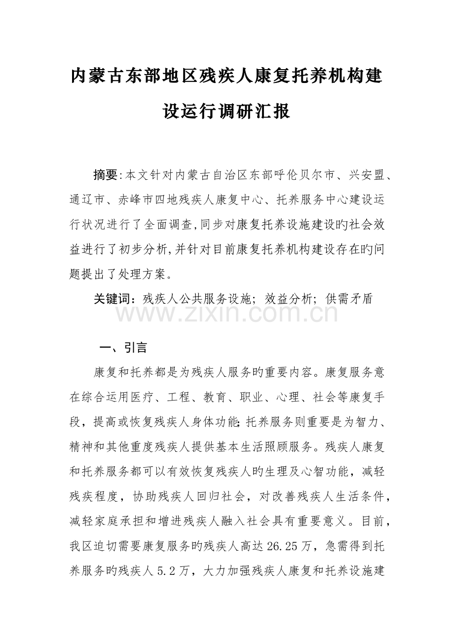 残疾人基础服务设施建设情况的调研报告.docx_第1页
