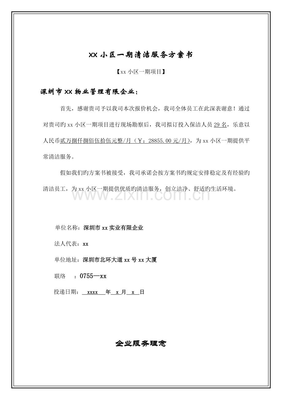 小区清洁服务方案书.doc_第1页