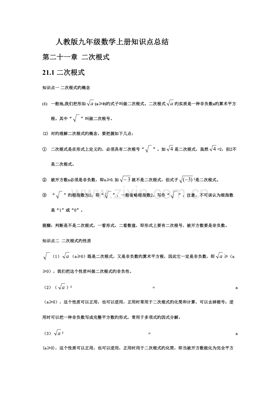 2023年人教版九年级数学上册知识点总结.doc_第1页
