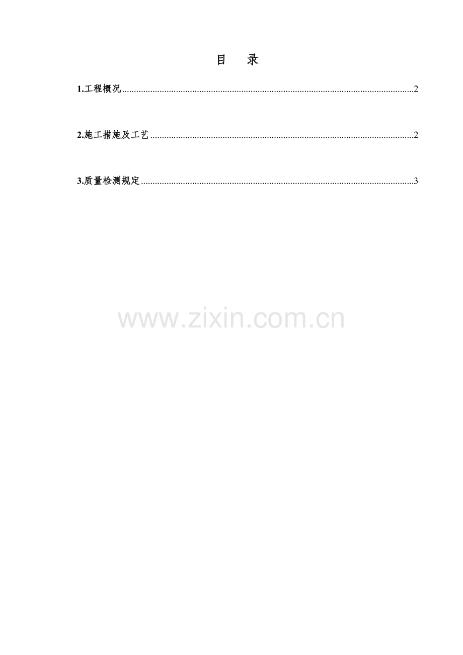 防雷接地系统施工方案.doc_第1页